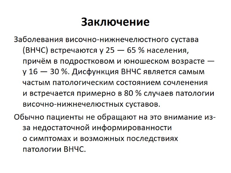 Заключение Заболевания височно-нижнечелюстного сустава (ВНЧС) встречаются у 25 — 65 % населения, причём в